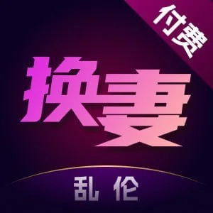 付费淫母换妻