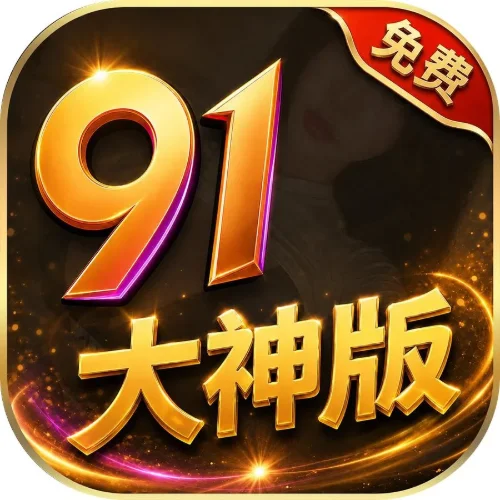 91大神版